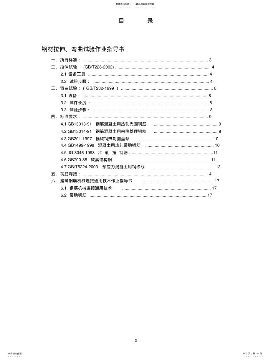 2022年钢材拉伸、弯曲试验作业指导书 .pdf_第2页