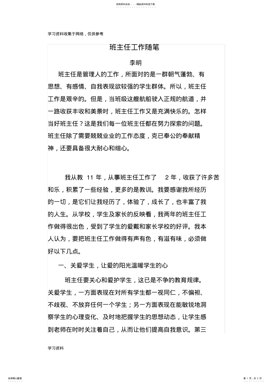 2022年初中班主任工作随笔李明 .pdf_第1页