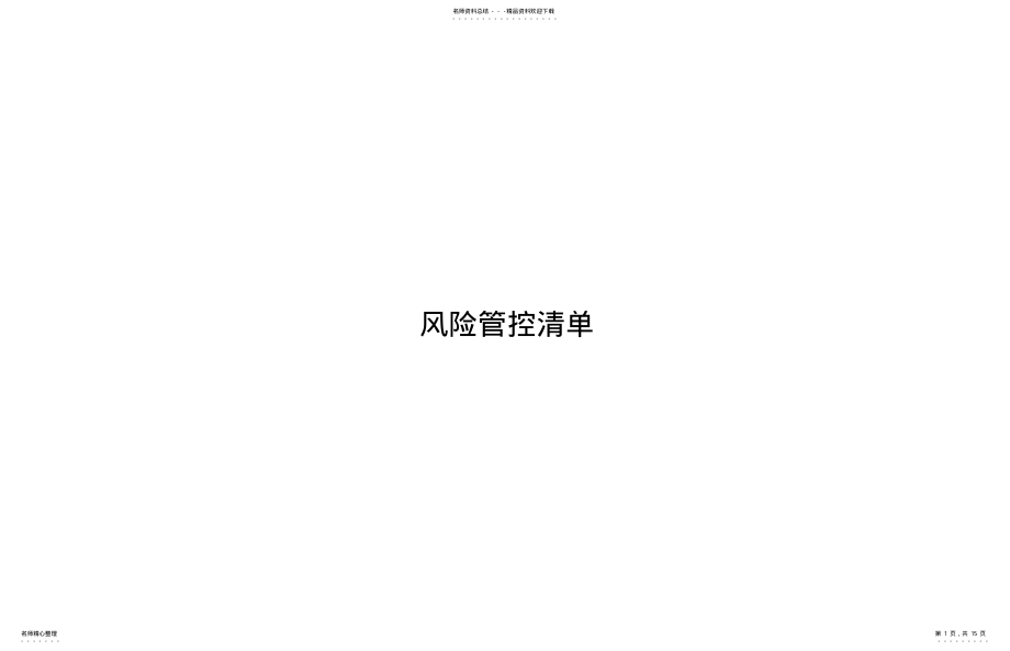 2022年危险源辨识与风险评清单最 .pdf_第1页