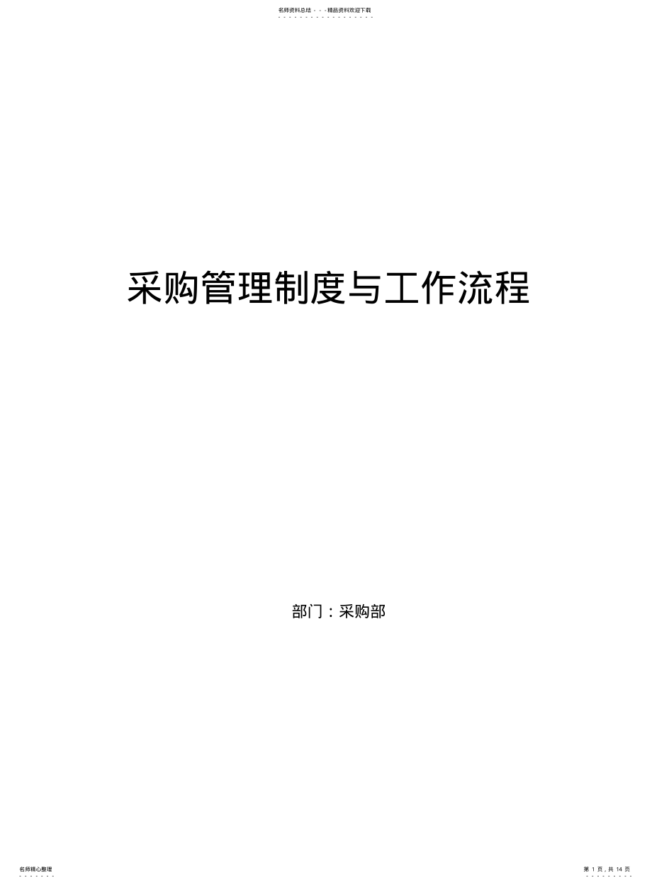 2022年采购管理制度及工作流程 .pdf_第1页