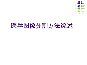 医学图像分割方法综述ppt课件.ppt