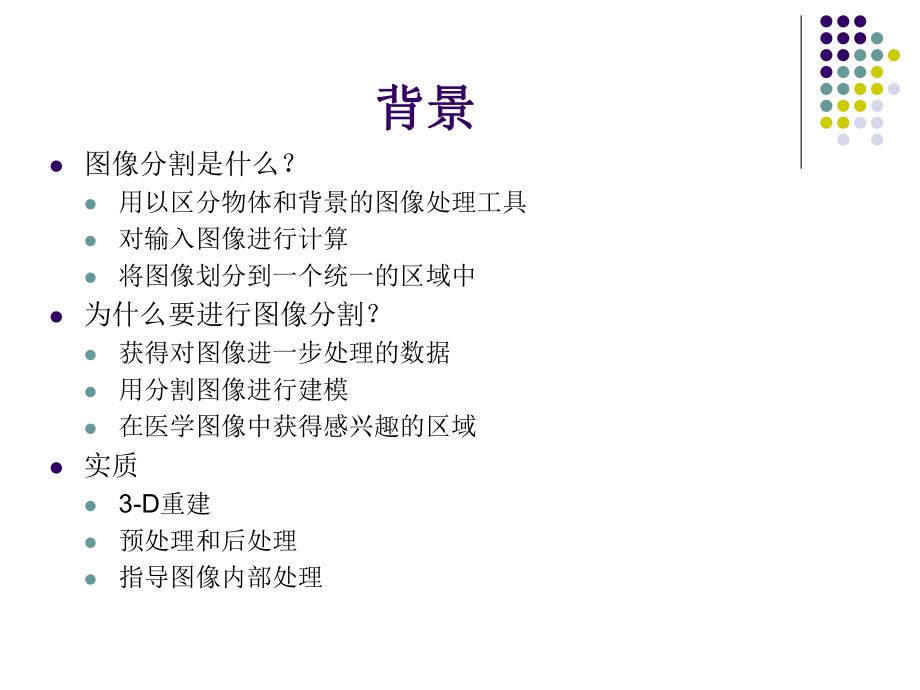 医学图像分割方法综述ppt课件.ppt_第2页