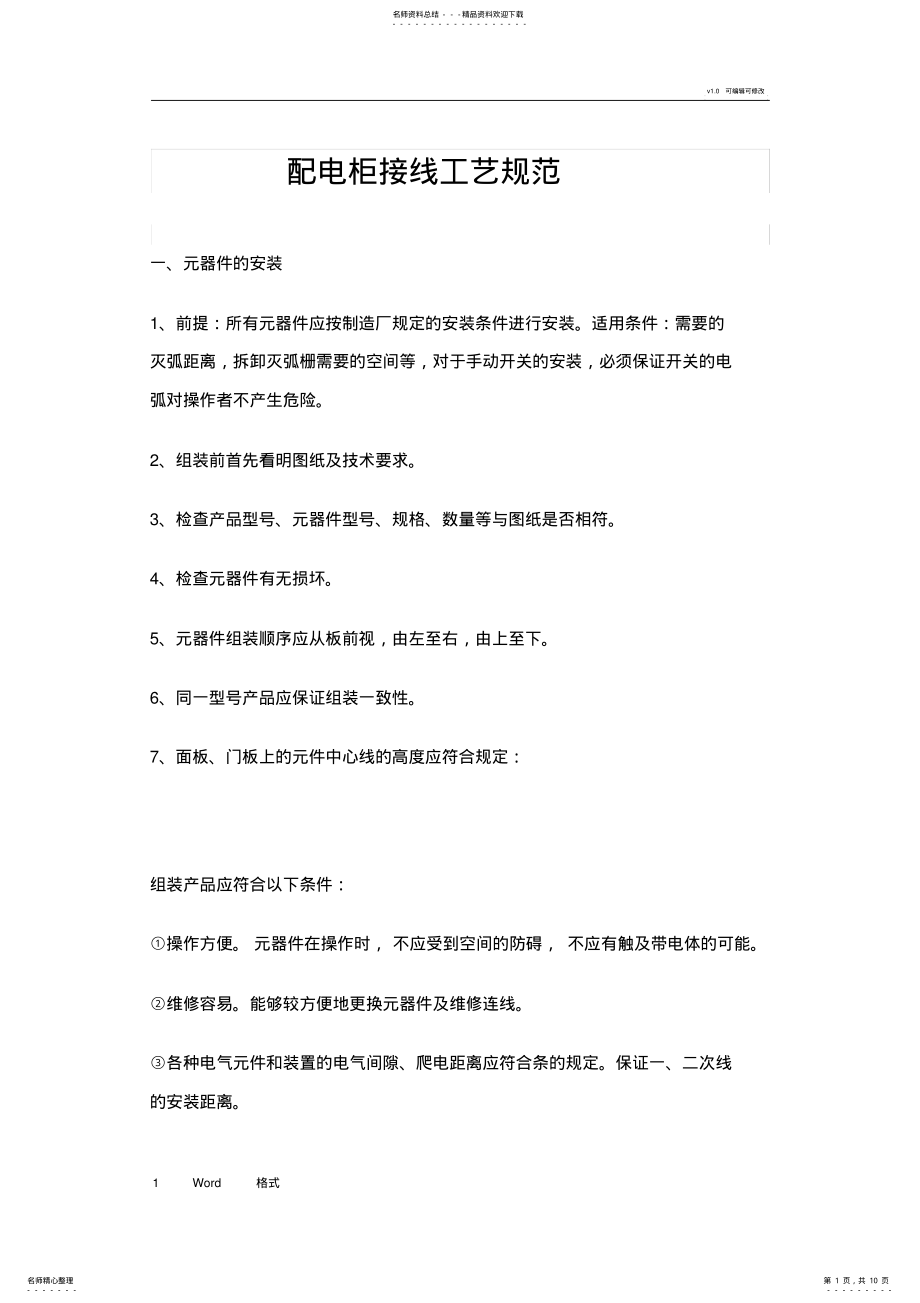 2022年配电柜接线工艺规范标准 .pdf_第1页