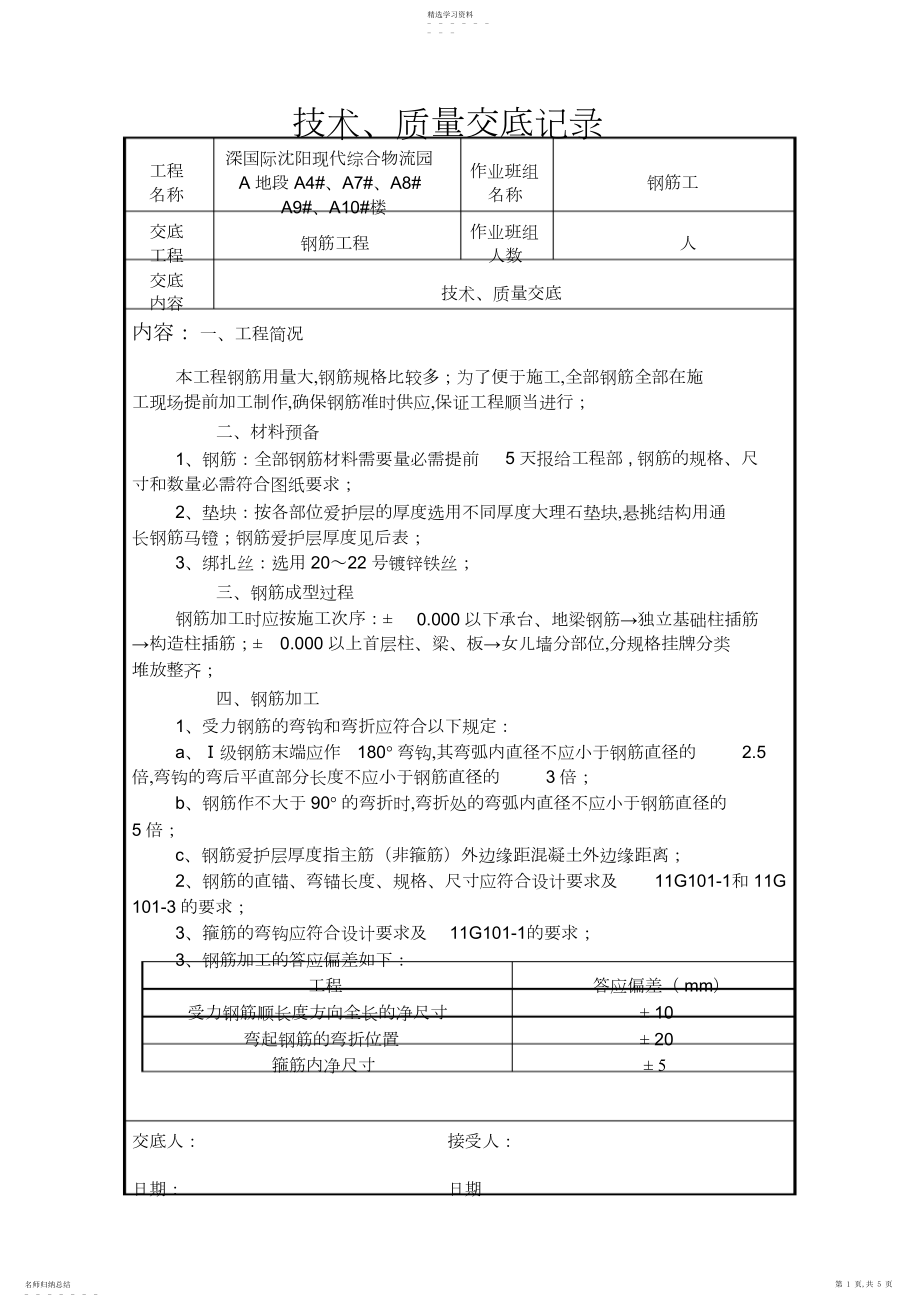 2022年钢筋工程质量技术交底.docx_第1页