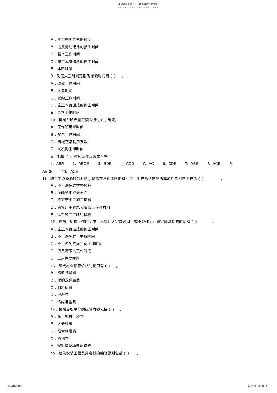 2022年造价员考试真题及答案精选 4.pdf_第2页