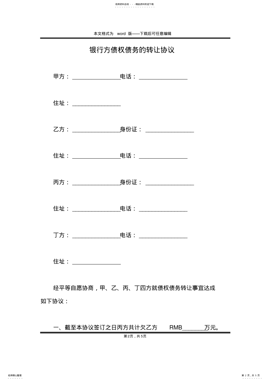 2022年银行方债权债务的转让协议 .pdf_第2页