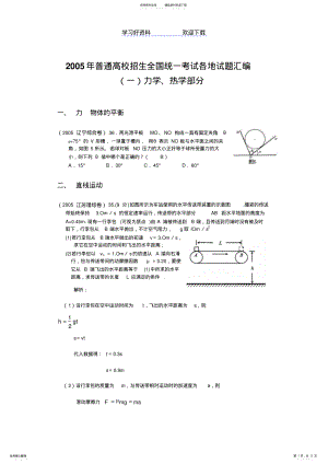 2022年各地高考试题分类汇编力学热学部分 .pdf