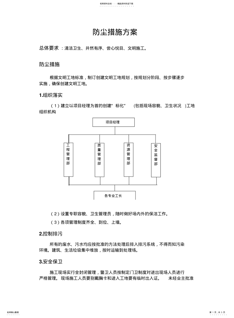 2022年防尘措施方案 .pdf_第1页