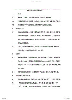 2022年阀门检修质量标准 .pdf