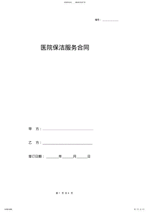 2022年医院保洁服务合同协议 .pdf