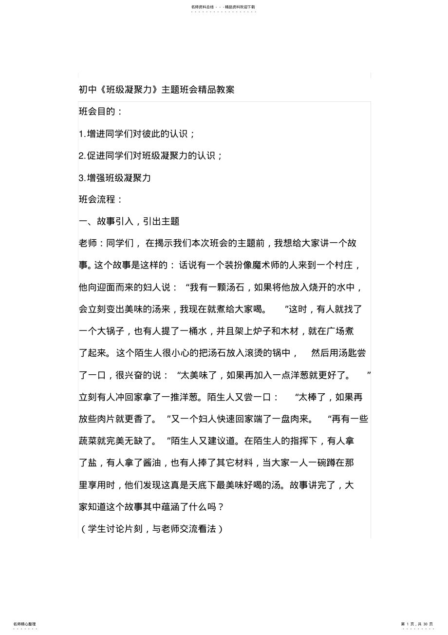 2022年初中《班级凝聚力》主题班会精品教案 .pdf_第1页