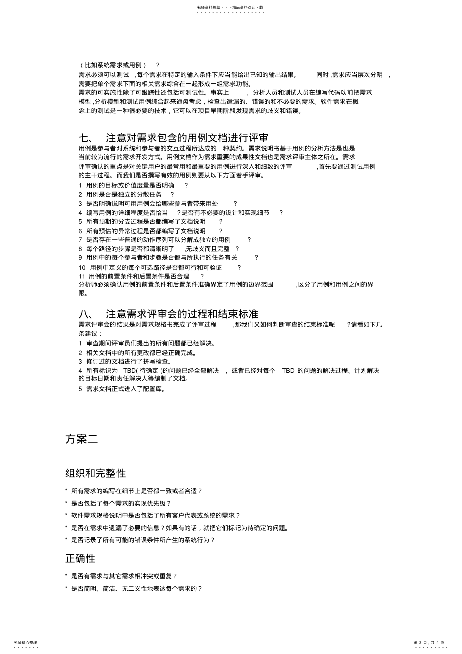 2022年软件需求规格说明书的评审检查单 .pdf_第2页