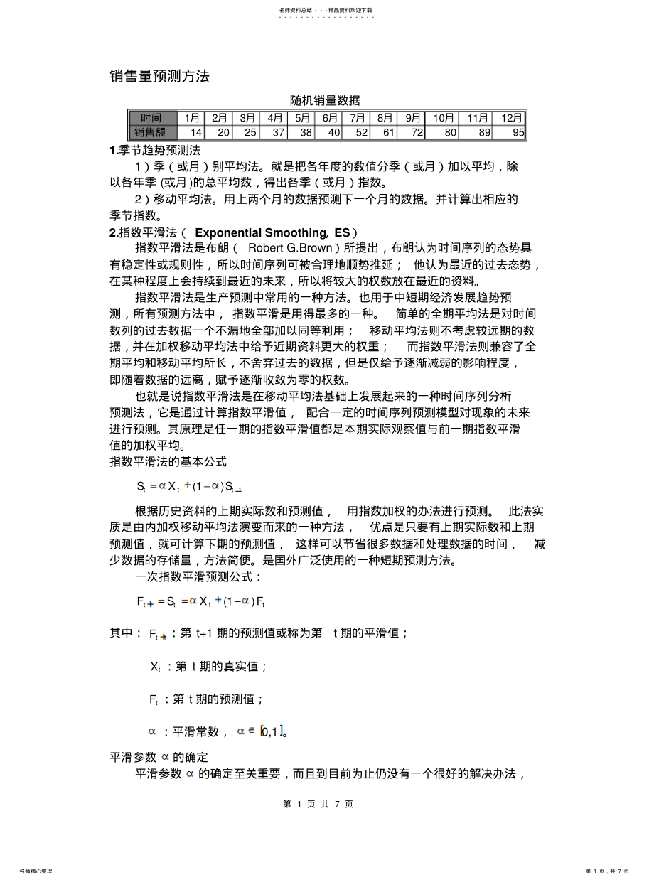 2022年销售量预测方法 .pdf_第1页