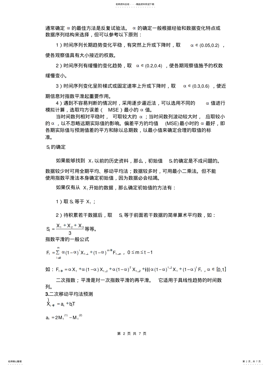 2022年销售量预测方法 .pdf_第2页