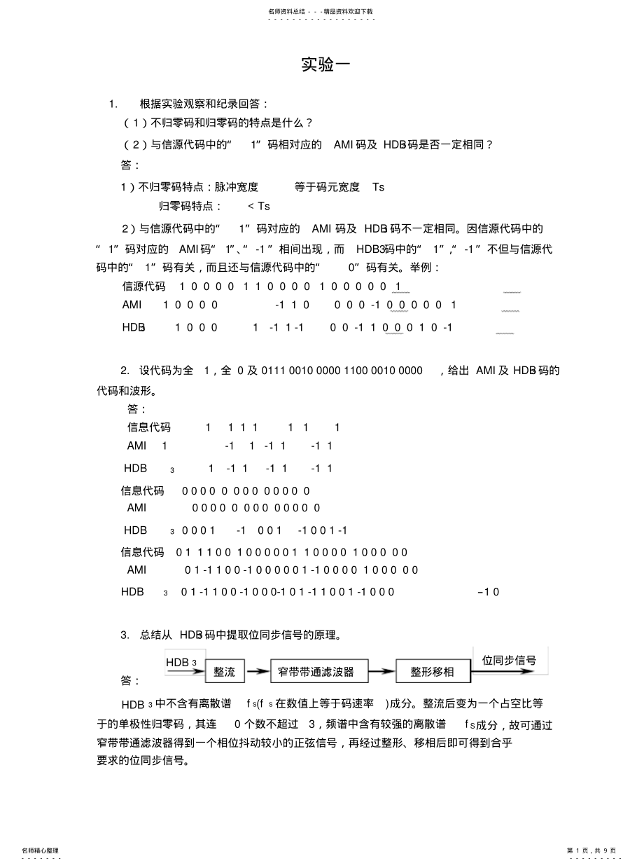 2022年通信原理实验习题解答 .pdf_第1页