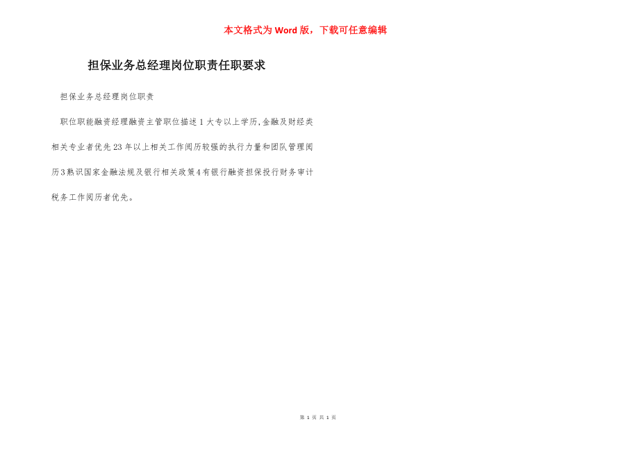 担保业务总经理岗位职责任职要求.docx_第1页