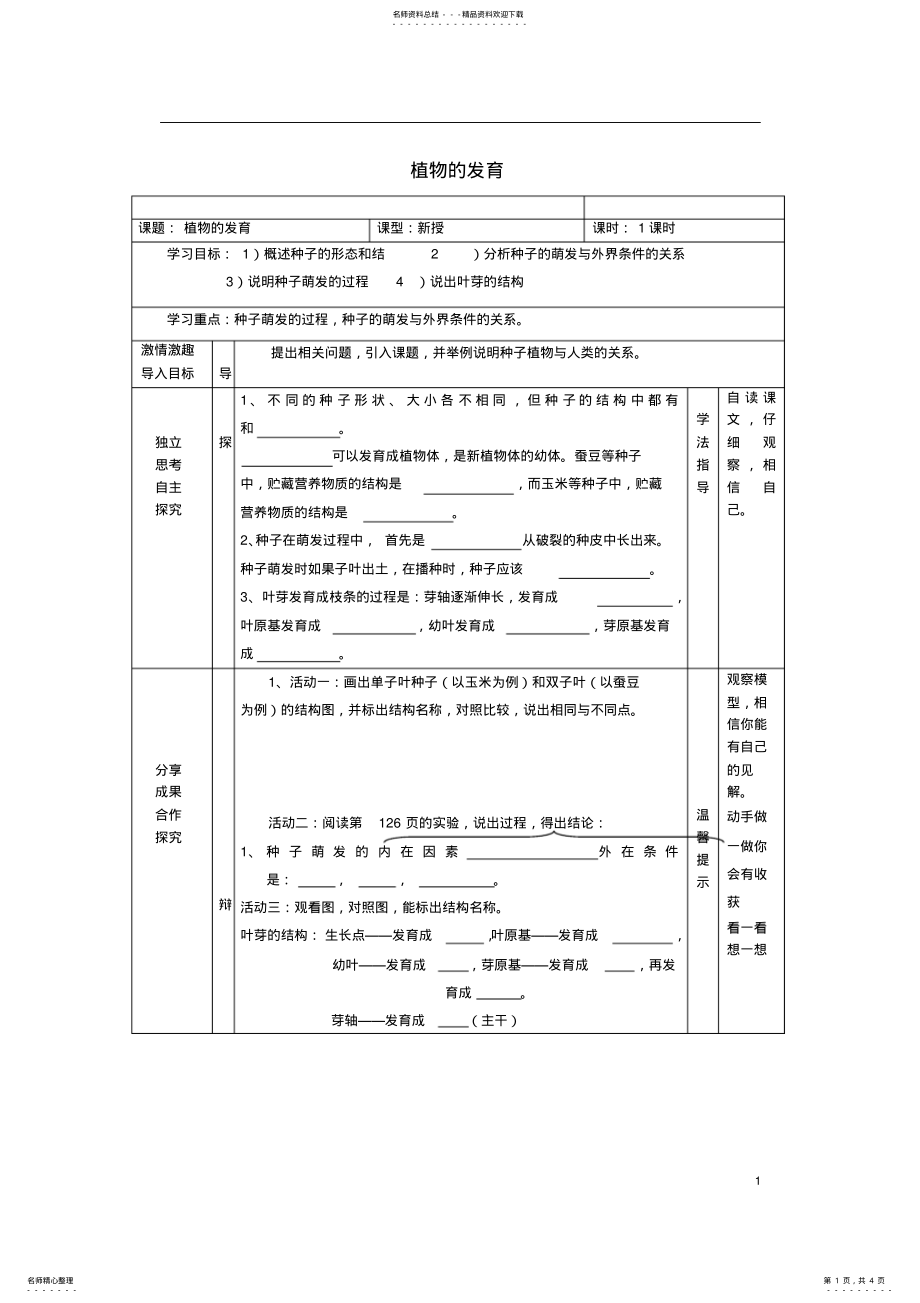 2022年八年级生物上册_植物的发育学案苏科版 .pdf_第1页