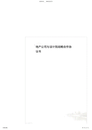 2022年地产公司与设计院战略合作协议书 2.pdf