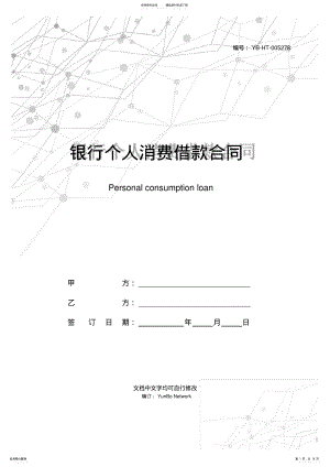 2022年银行个人消费借款合同 .pdf