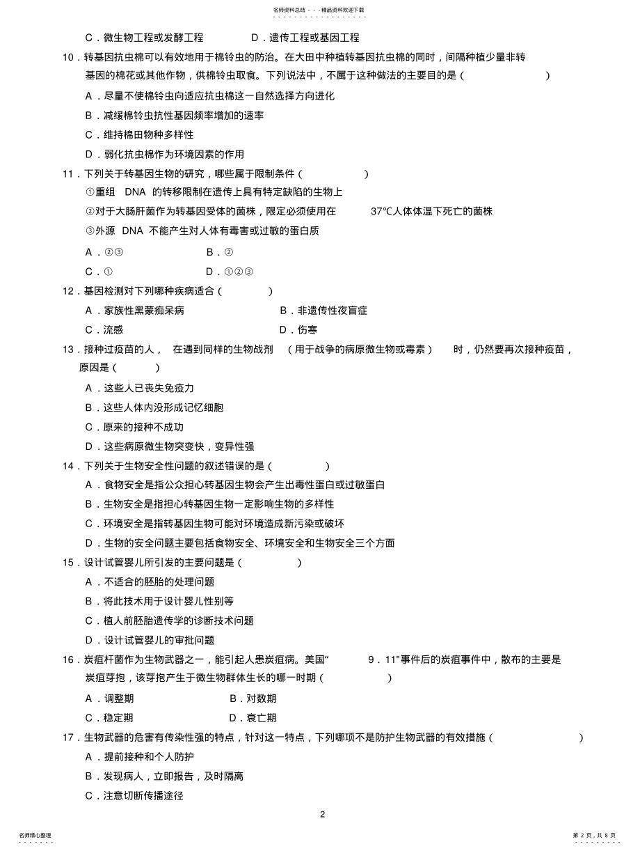 2022年选修专题_生物技术的安全性和伦理问题综合练习题[] .pdf_第2页