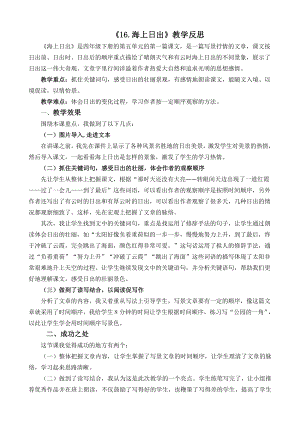 -海上日出教学反思公开课教案课件公开课教案教学设计课件.docx