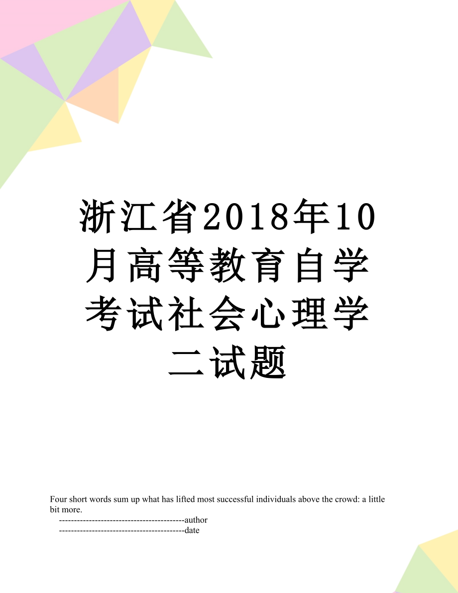 浙江省10月高等教育自学考试社会心理学二试题.doc_第1页