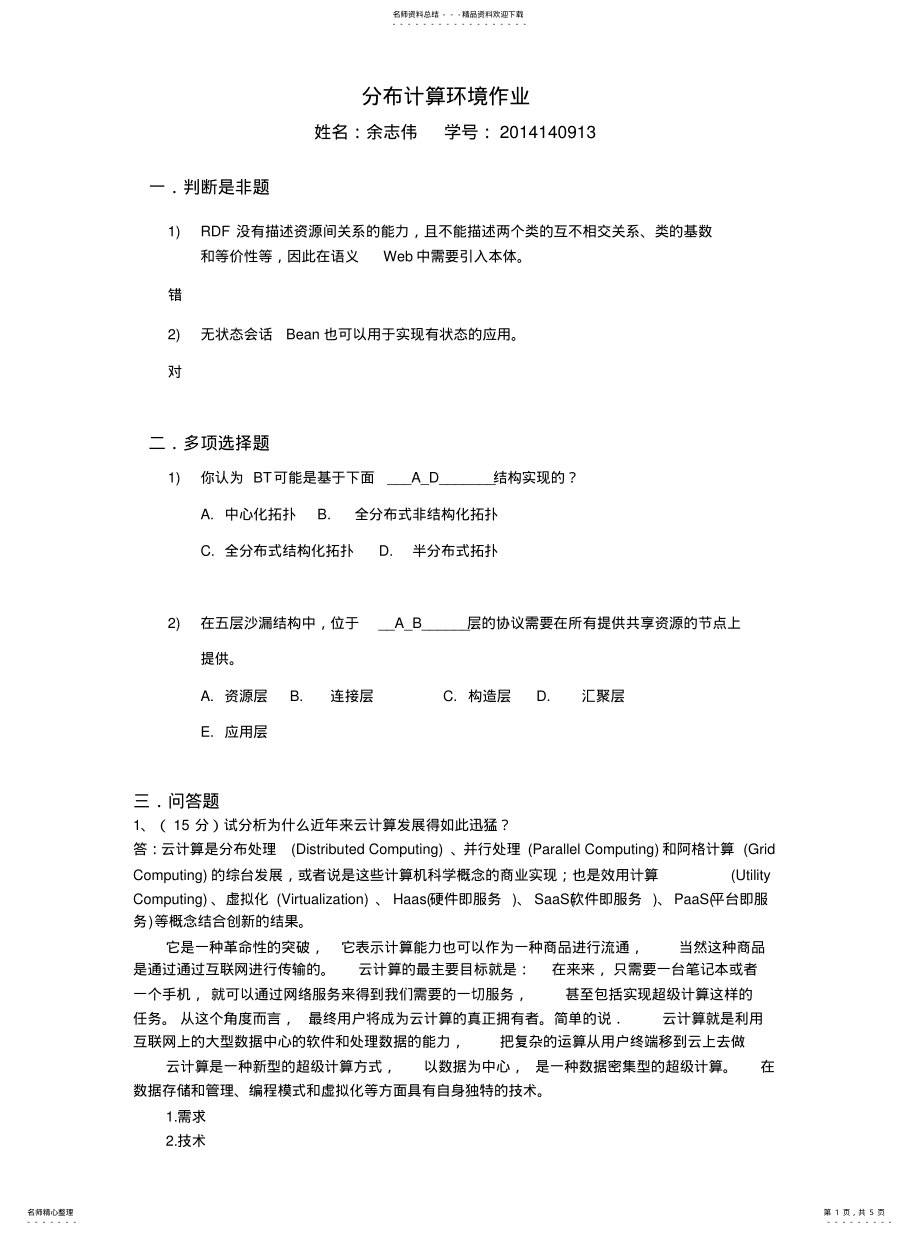 2022年分布计算环境作业 .pdf_第1页