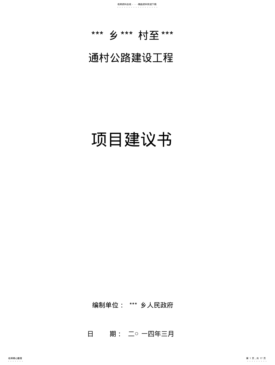 2022年通村公路项目建议书 .pdf_第1页