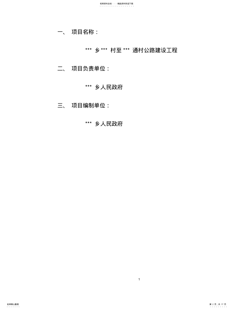 2022年通村公路项目建议书 .pdf_第2页