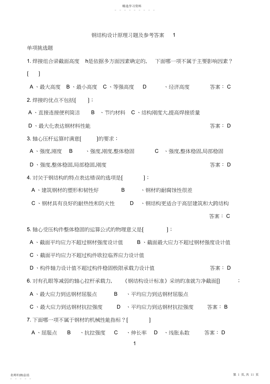 2022年钢结构设计原理习题及参考答案.docx_第1页