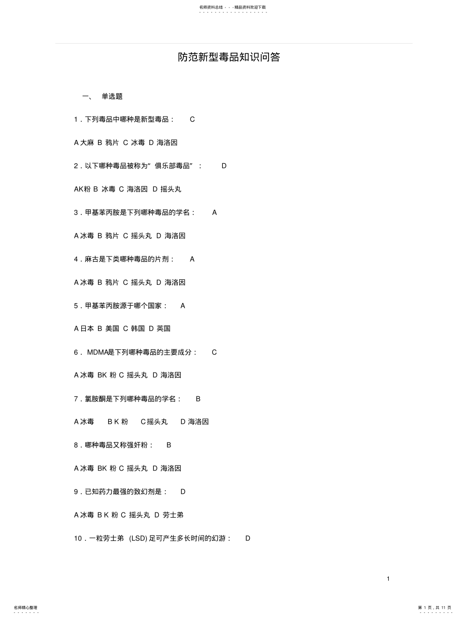 2022年防范新型毒品知识问答 .pdf_第1页