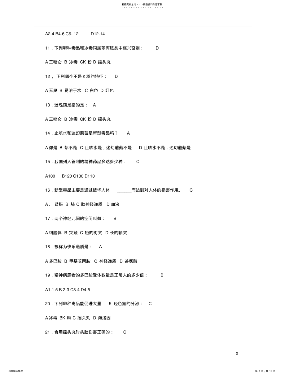 2022年防范新型毒品知识问答 .pdf_第2页