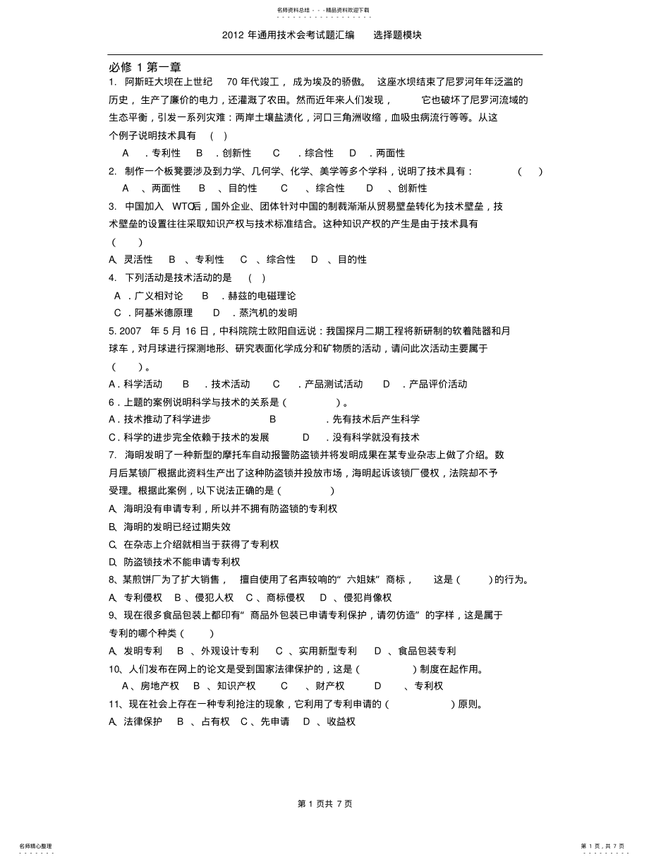 2022年通用技术选择题 .pdf_第1页