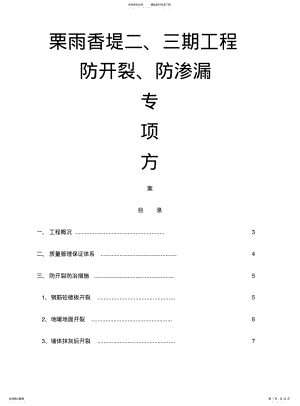 2022年防开裂防渗漏专项方案 .pdf