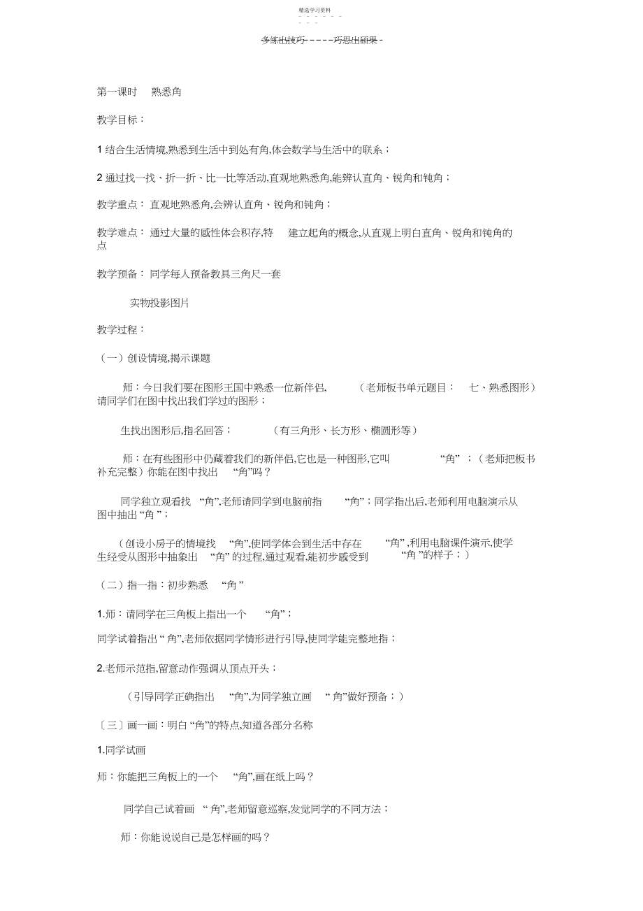 2022年北师大版二年级下第一课时认识角.docx_第1页