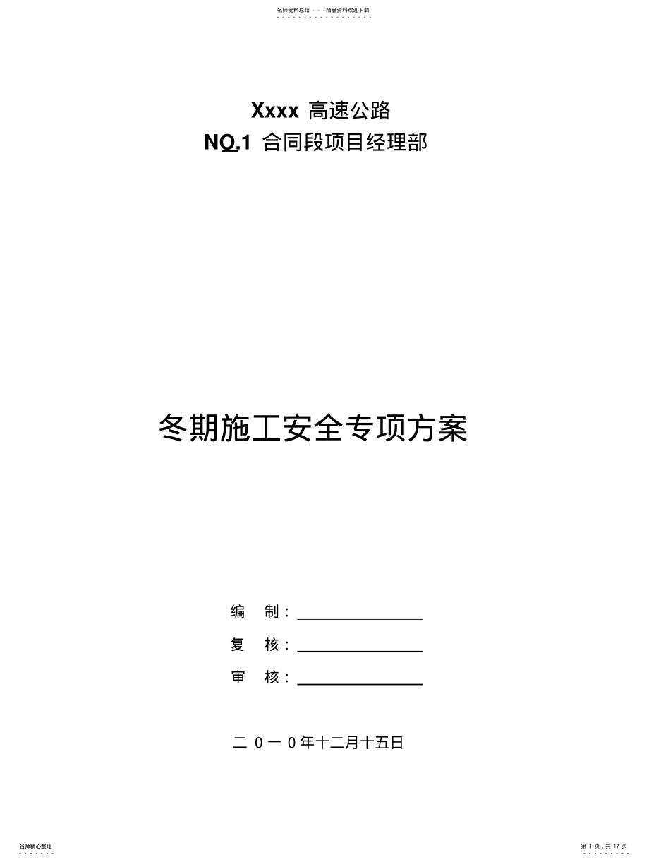 2022年冬季施工方案及安全措施 .pdf_第1页