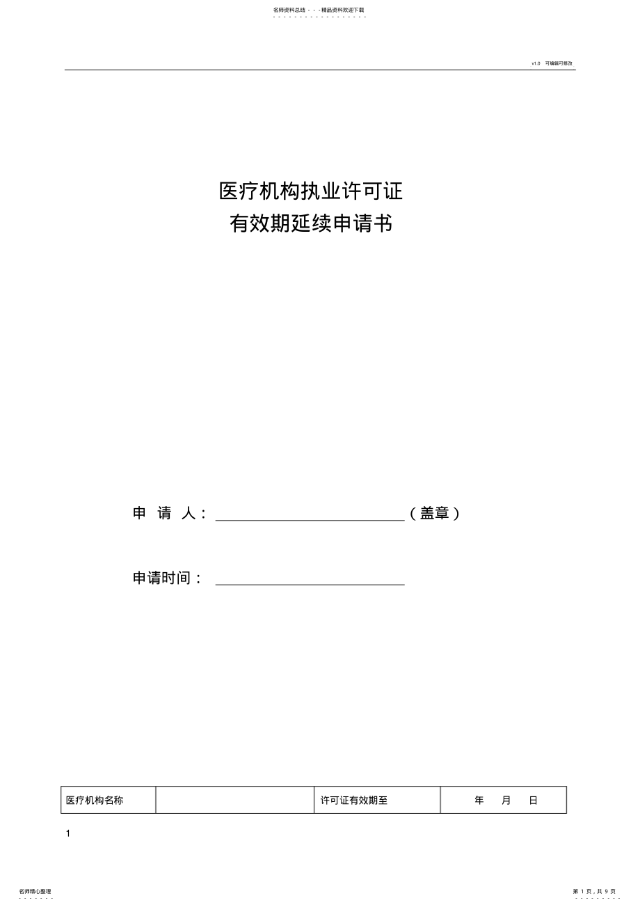 2022年医疗机构执业许可证有效期延续申请书 3.pdf_第1页