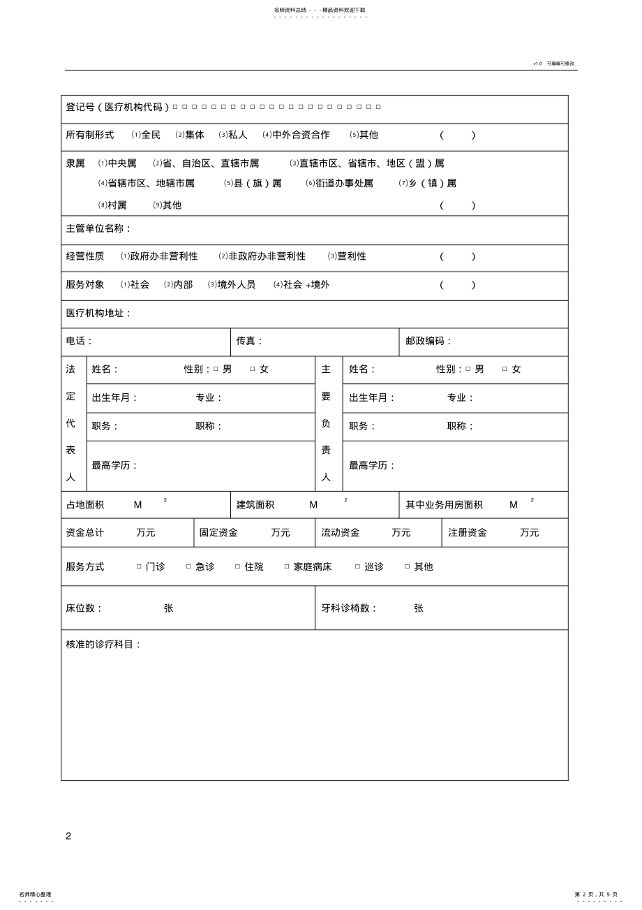 2022年医疗机构执业许可证有效期延续申请书 3.pdf_第2页