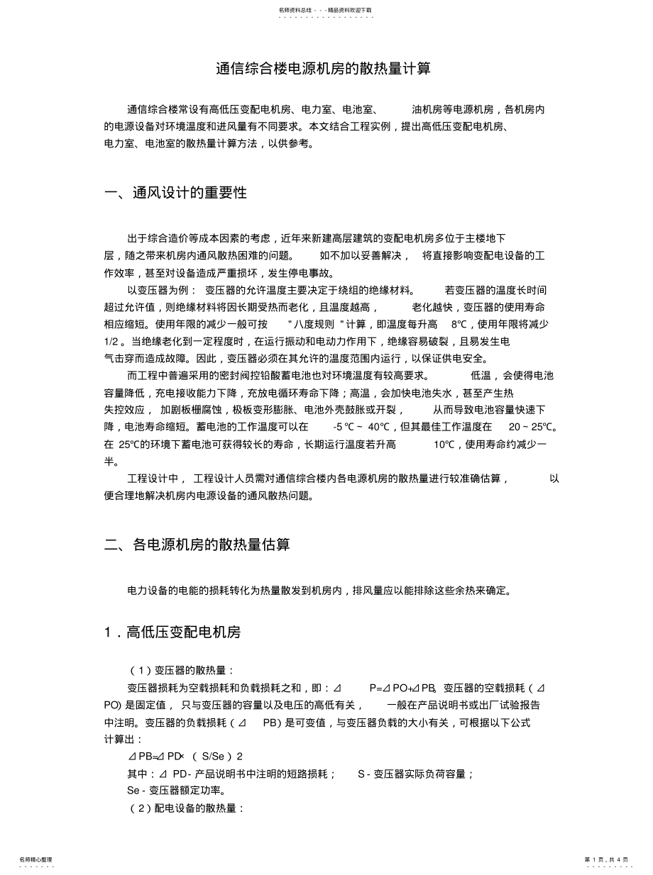 2022年通信综合楼电源机房的散热量计算宣贯 .pdf_第1页