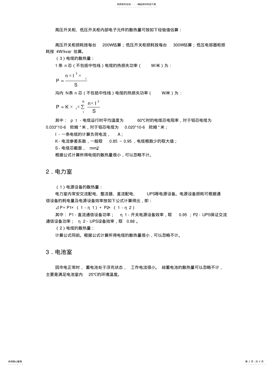 2022年通信综合楼电源机房的散热量计算宣贯 .pdf_第2页