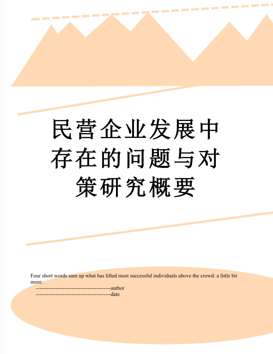 民营企业发展中存在的问题与对策研究概要.doc_第1页