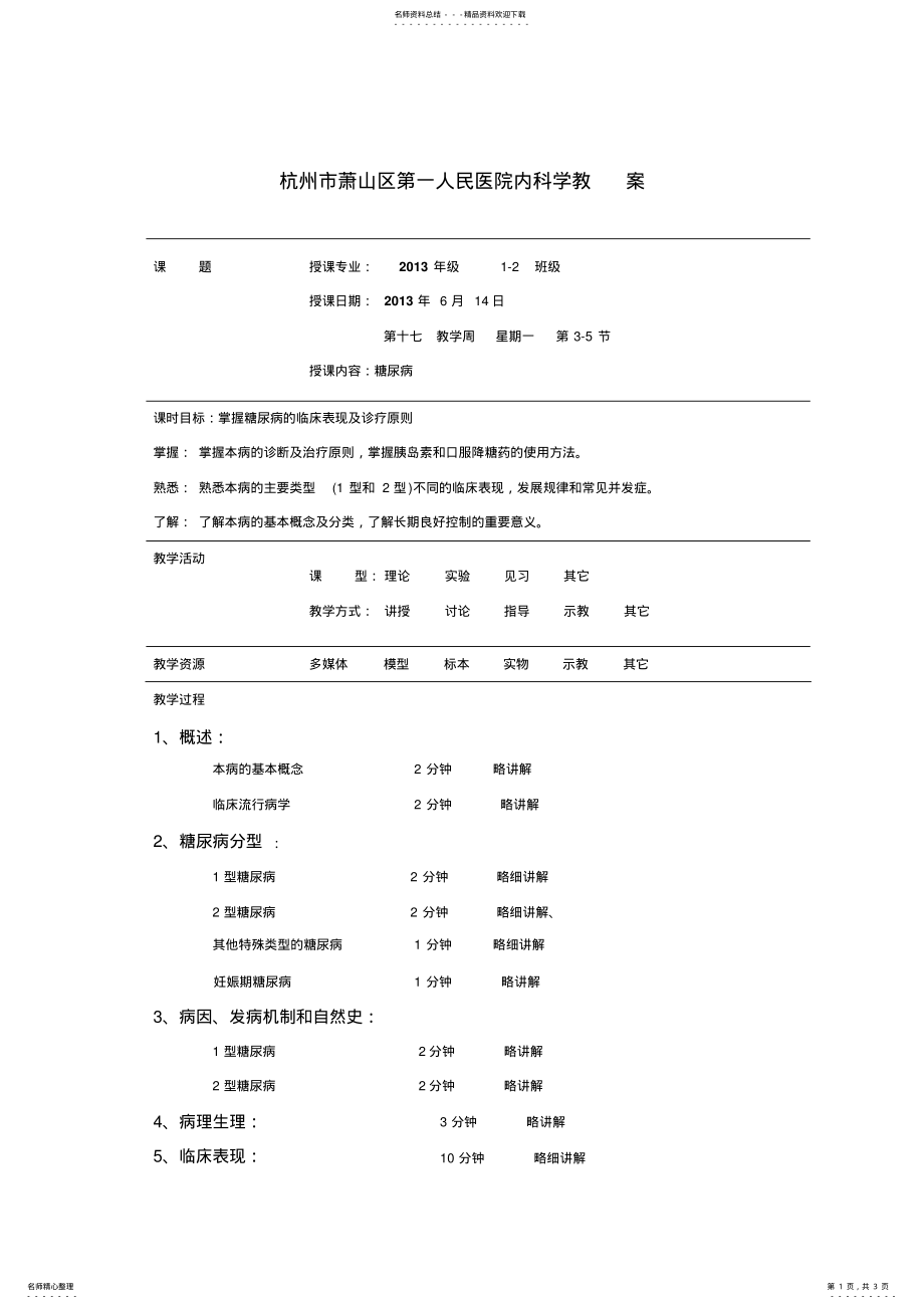 2022年内科学糖尿病教案教案 .pdf_第1页