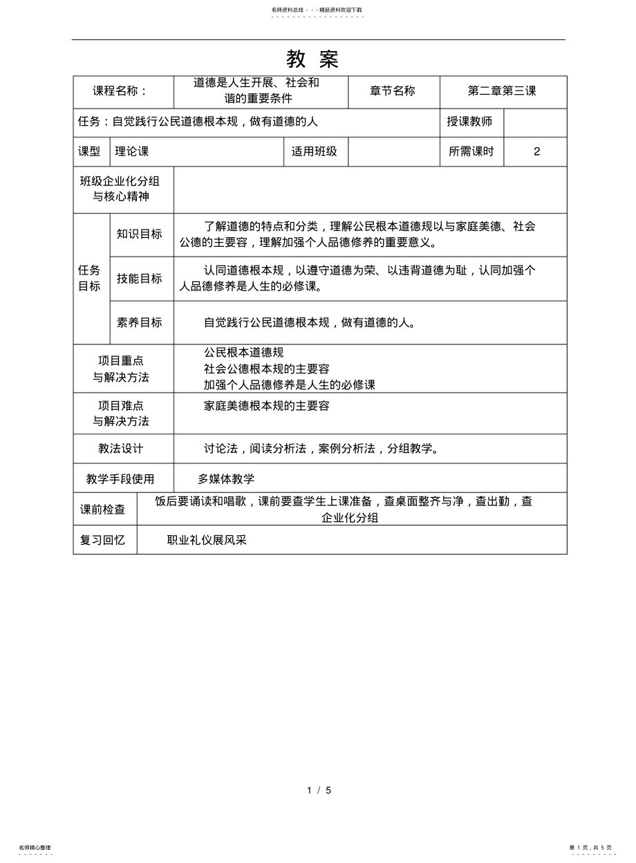 2022年道德是人生发展、社会和谐的重要条件教案 .pdf_第1页