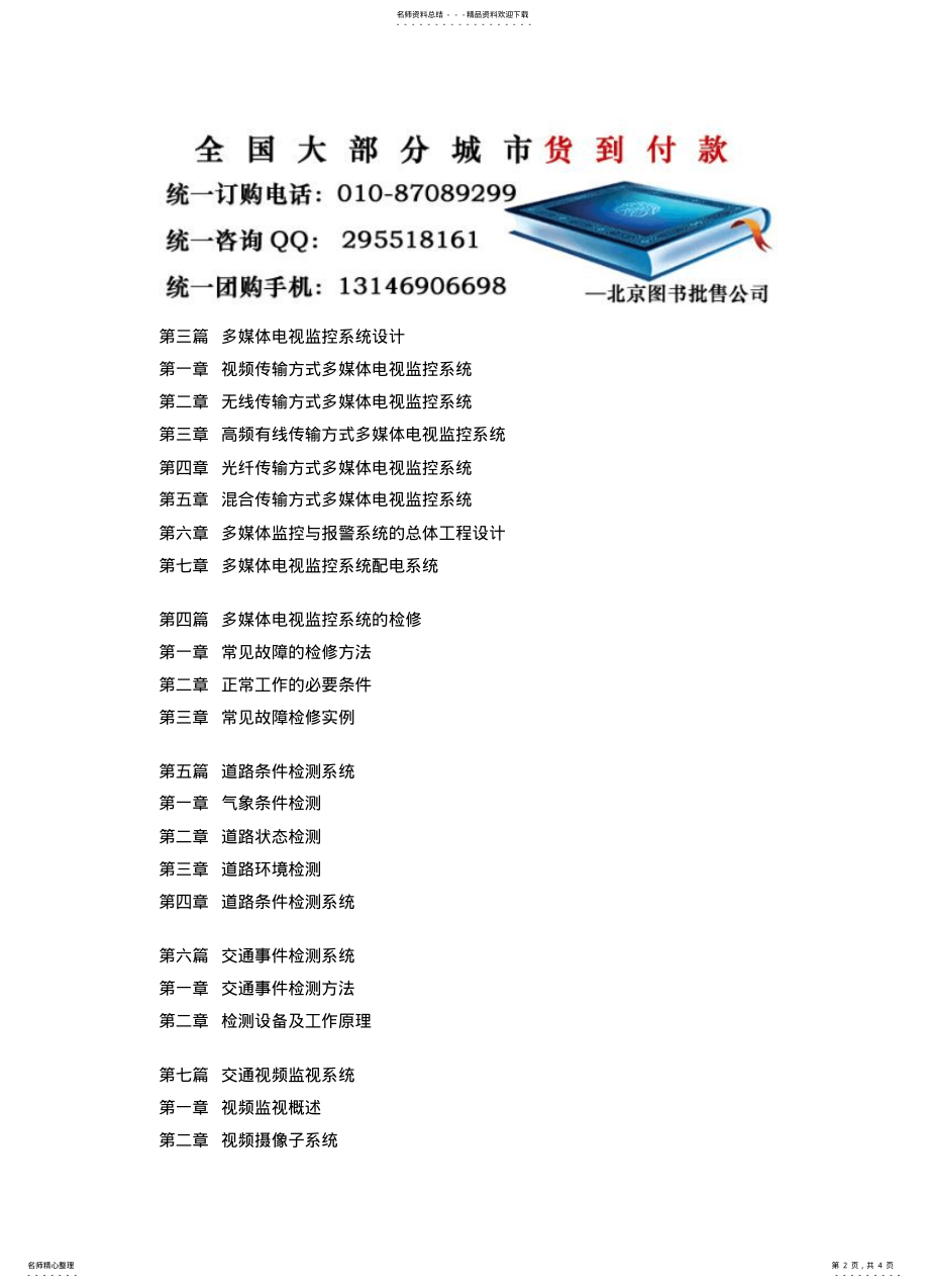 2022年道路监控系统设计安装操作技术规范与交通指挥中心建设管理实用手册 .pdf_第2页