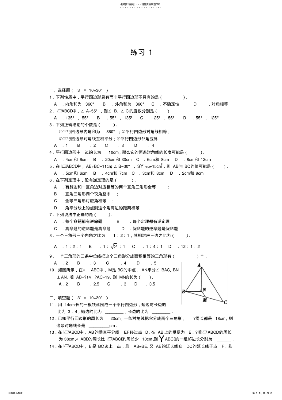 2022年初中数学平行四边形练习题及答案 .pdf_第1页