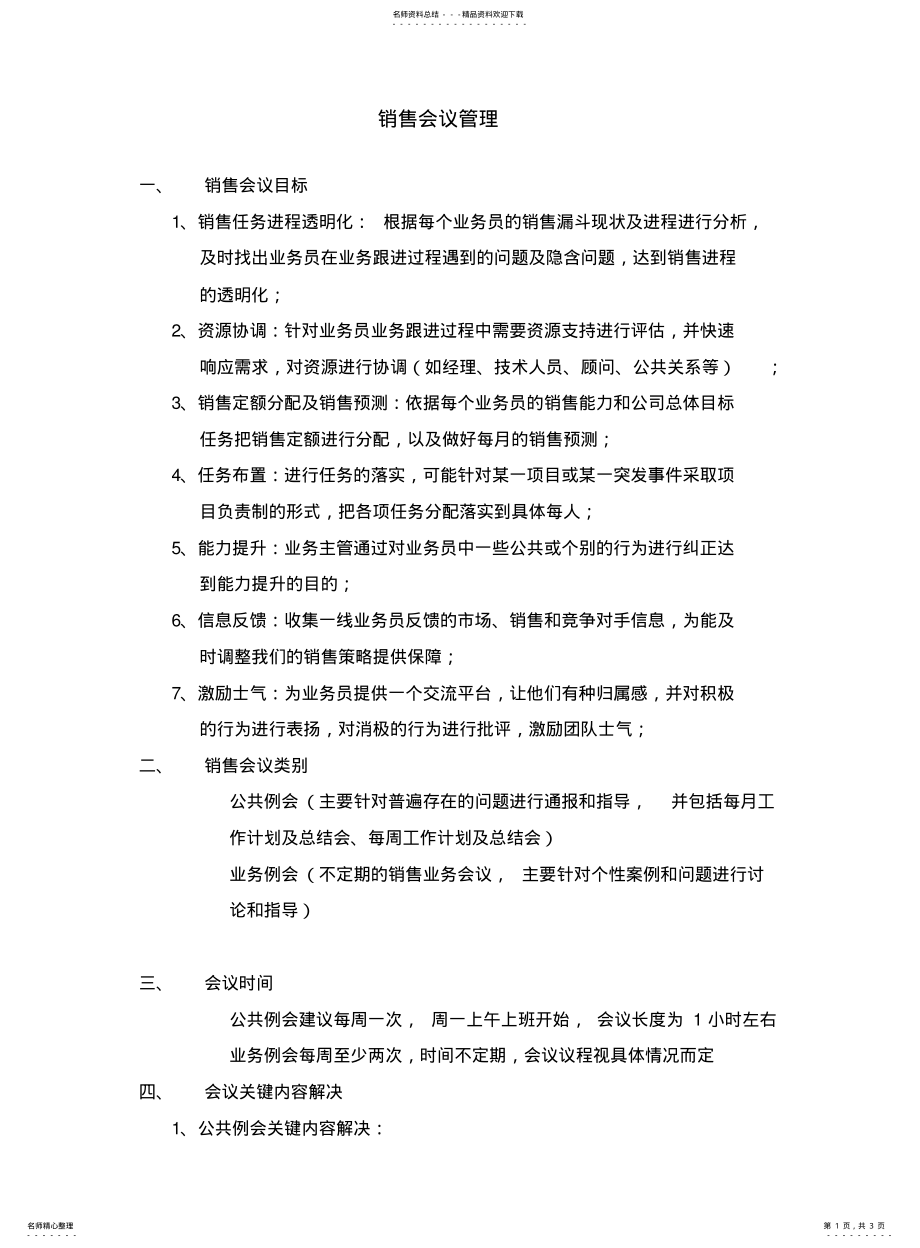 2022年销售会议管理 .pdf_第1页