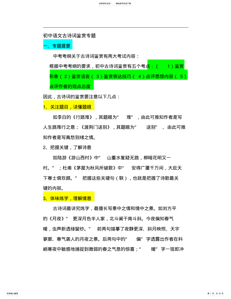 2022年初中语文古诗词鉴赏试题全套 .pdf_第1页