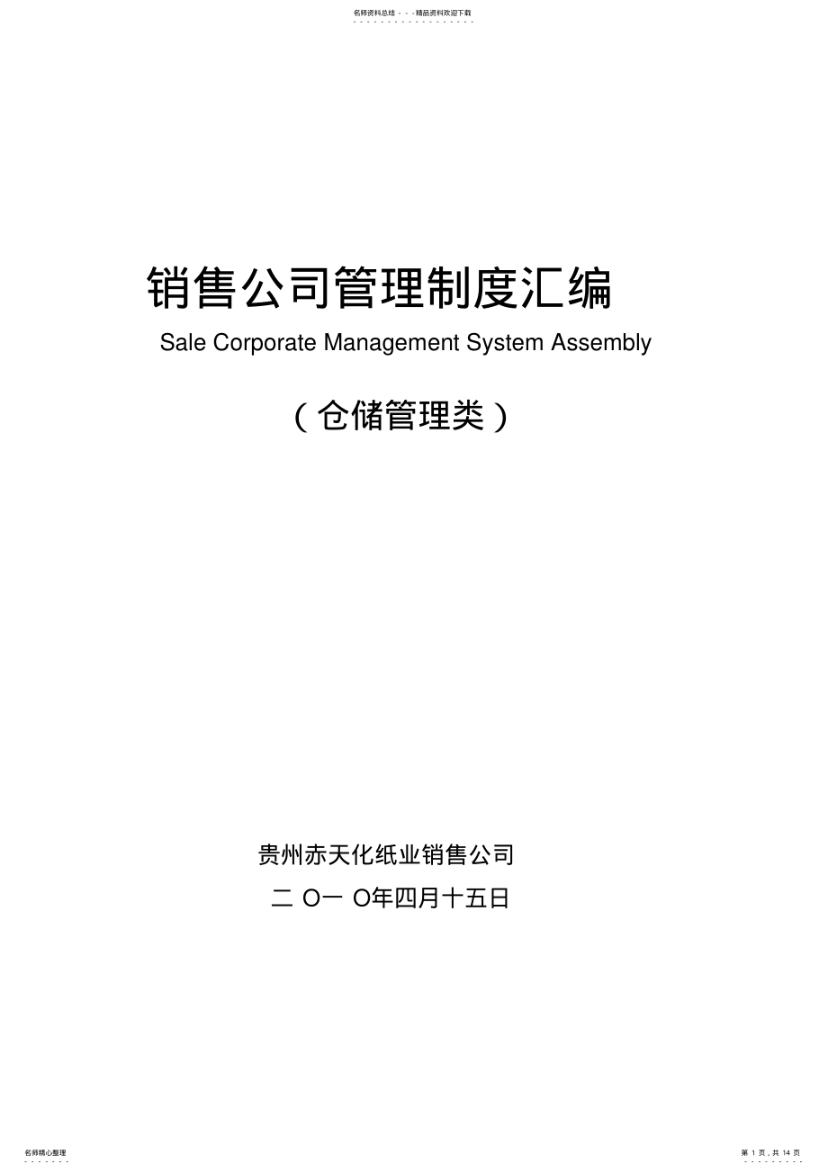 2022年销售公司管理制度 .pdf_第1页