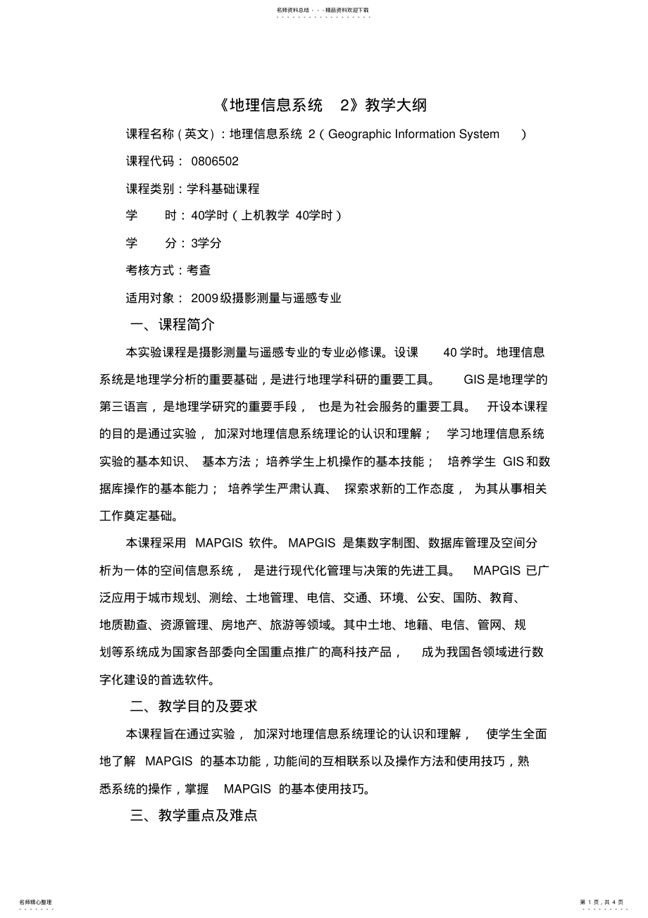 2022年地理信息系统教学大纲 .pdf_第1页