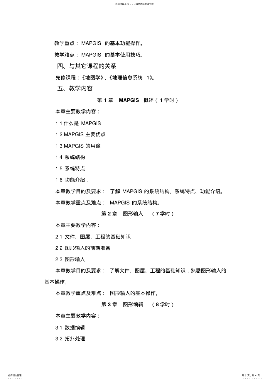 2022年地理信息系统教学大纲 .pdf_第2页